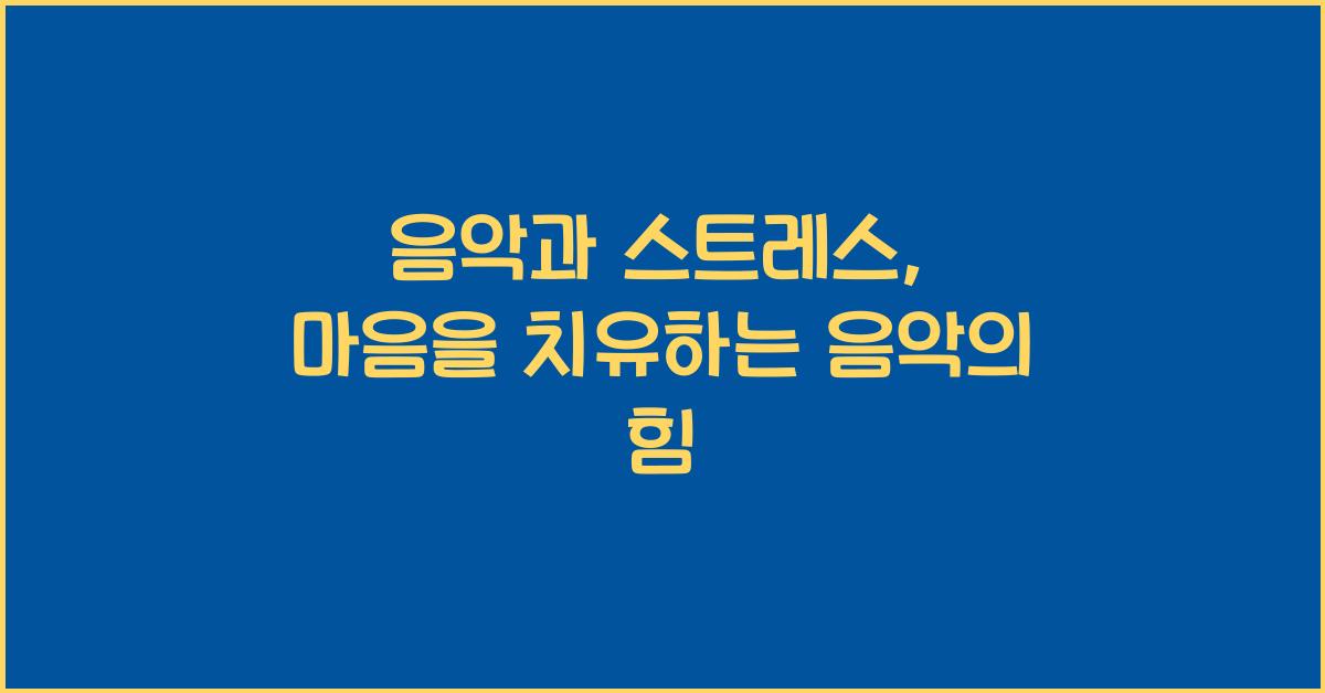 음악과 스트레스  