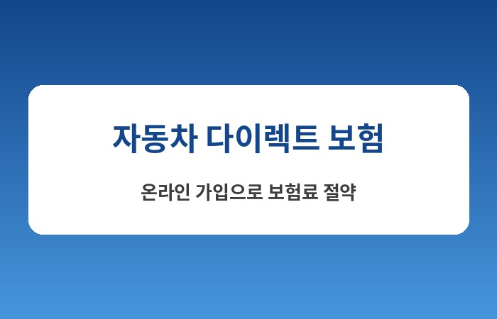 자동차 다이렉트 보험