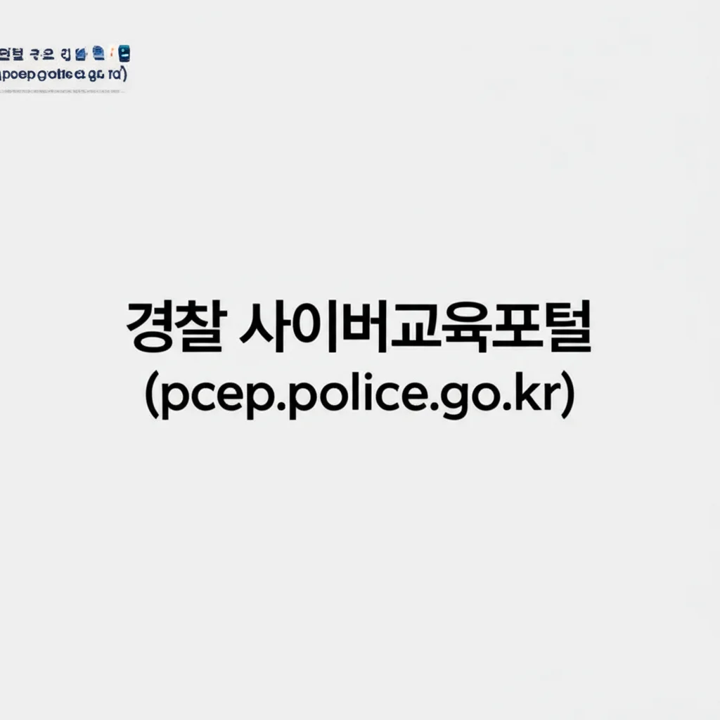 경찰사이버교육포털(pcep.police.go.kr)_main-content