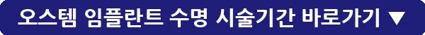 오스템 임플란트 수명 시술기간_29