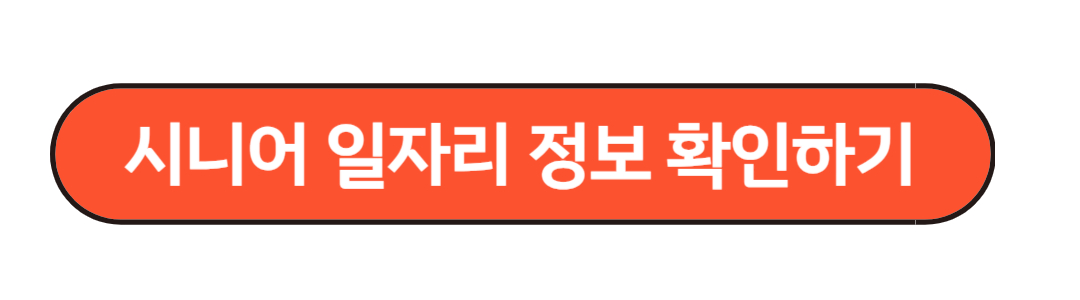 시니어 일자리 정보확인하기