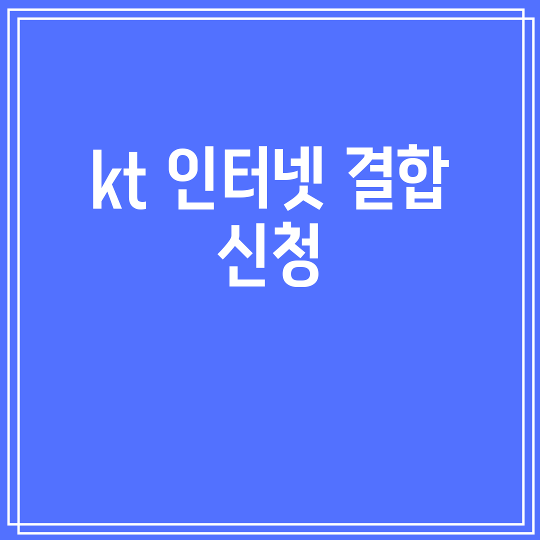 kt인터넷결합신청