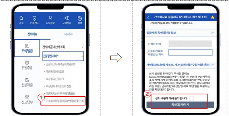 국세청 어플(손텍스)에서 일괄정보 제공 동의하기