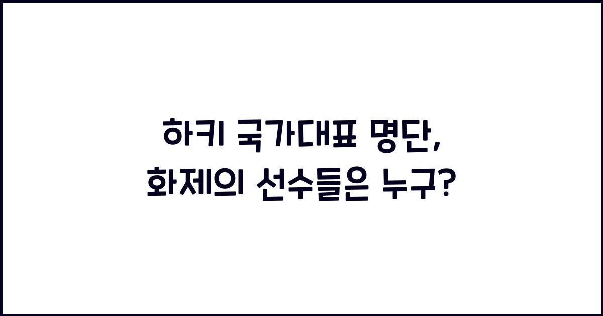 하키 국가대표 명단
