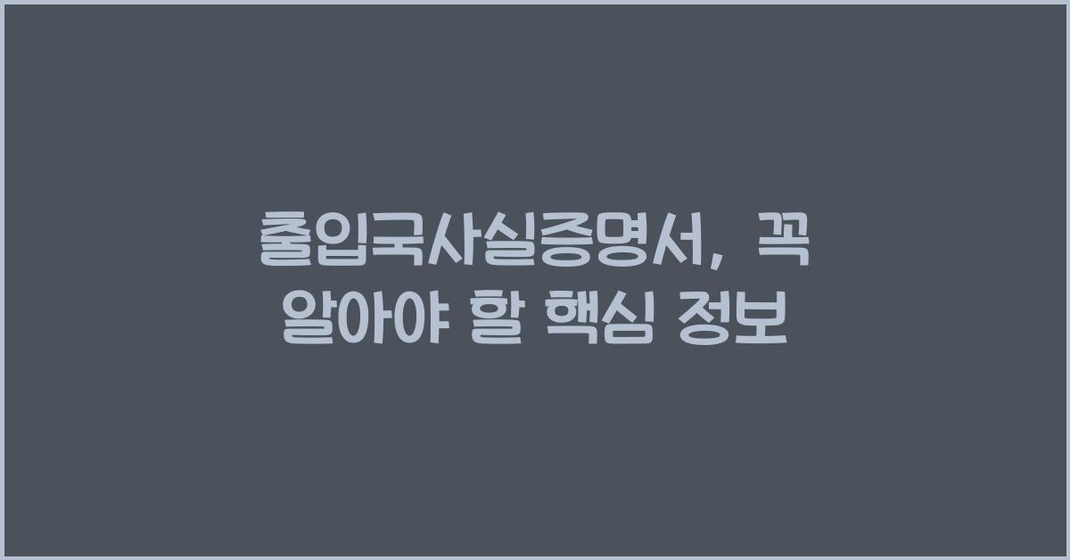 출입국사실증명서