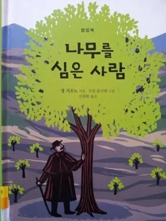 나무를 심은 사람 장 지오노 명서 철학 소설 추천_16