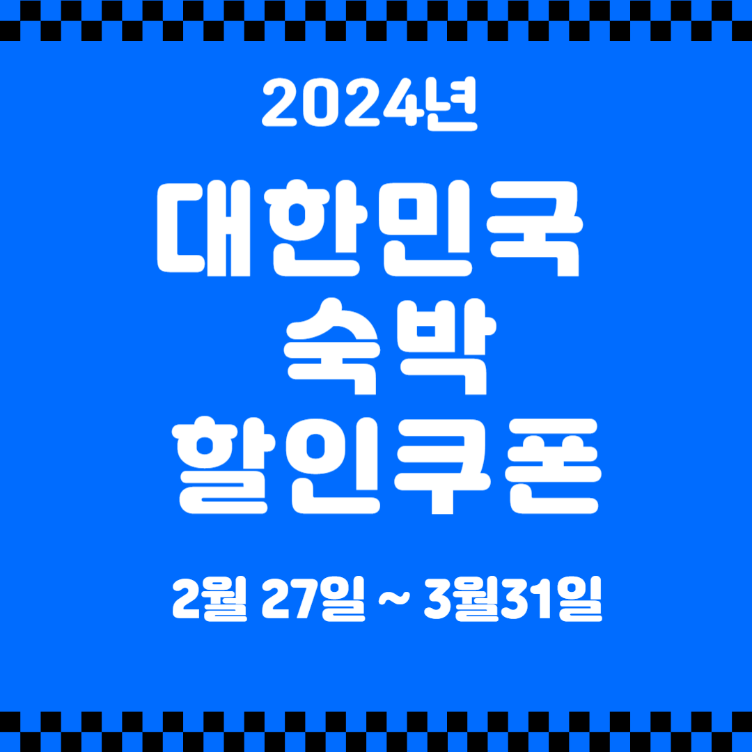 숙박할인 쿠폰