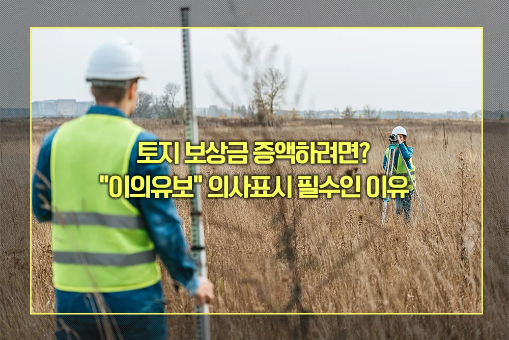 토지 보상금 이의유보 의사표시