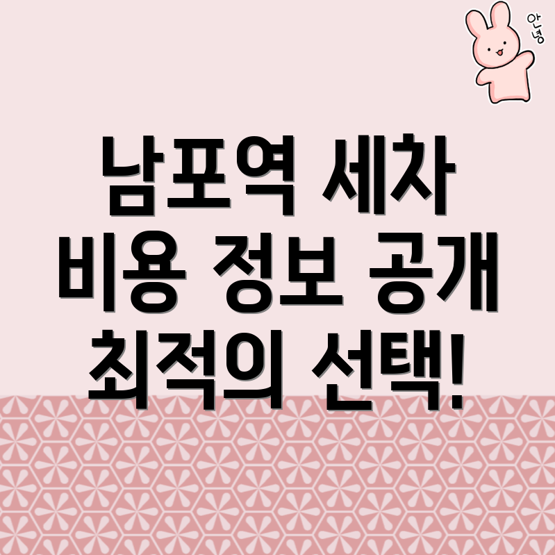 남포역 세차장