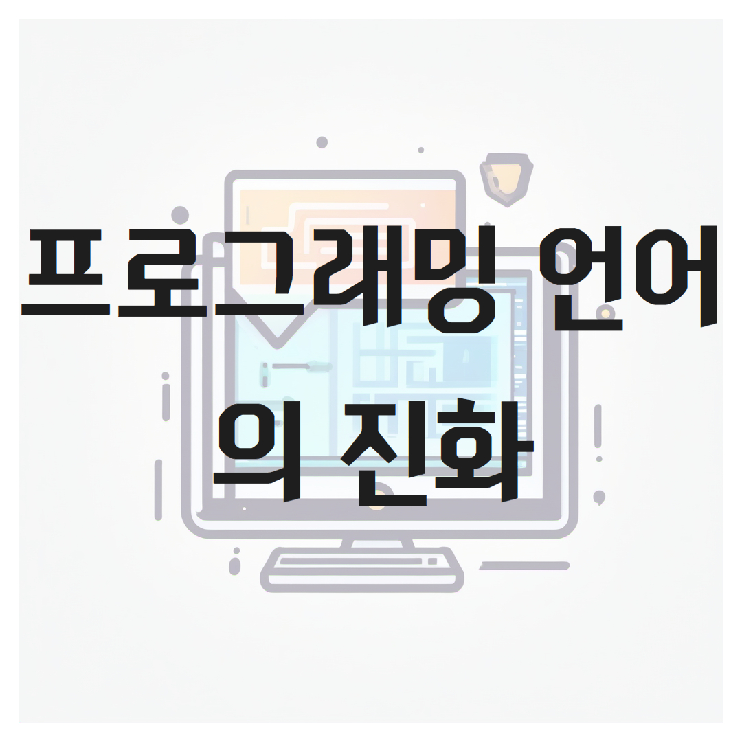 프로그래밍 언어의 진화