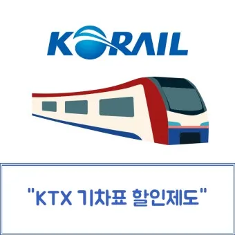 KTX 경로 할인 예매 방법 좌석 선택 모바일 발권_20