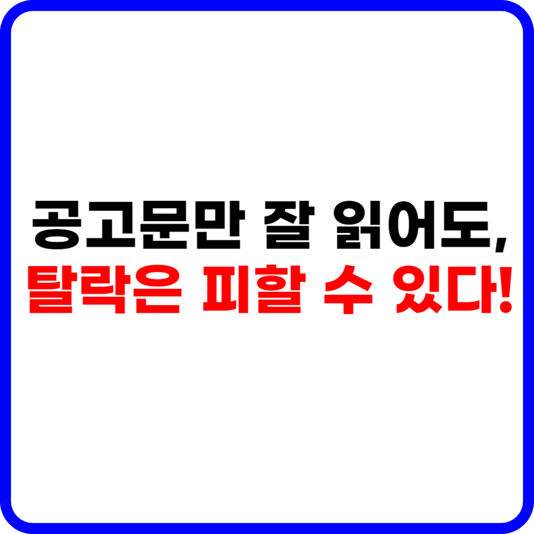부동산 공고문 해석법 + 놓치기 쉬운 조건 정리