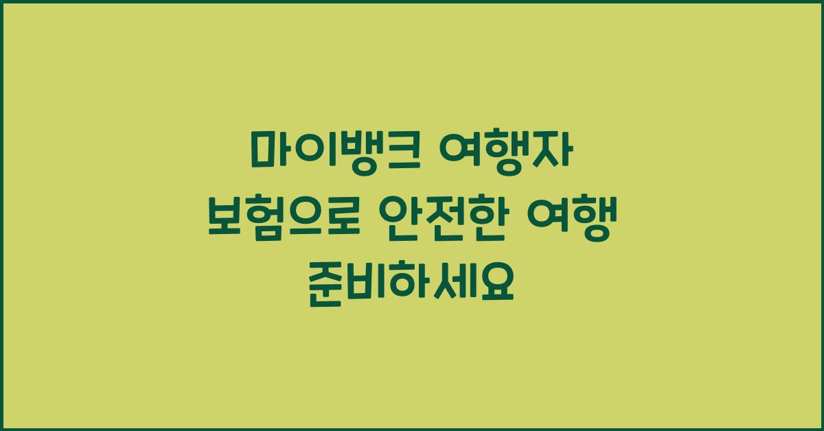 마이뱅크 여행자 보험