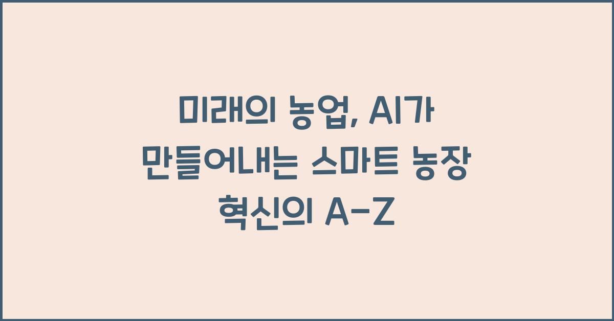 미래의 농업, AI가 만들어내는 스마트 농장의 모습