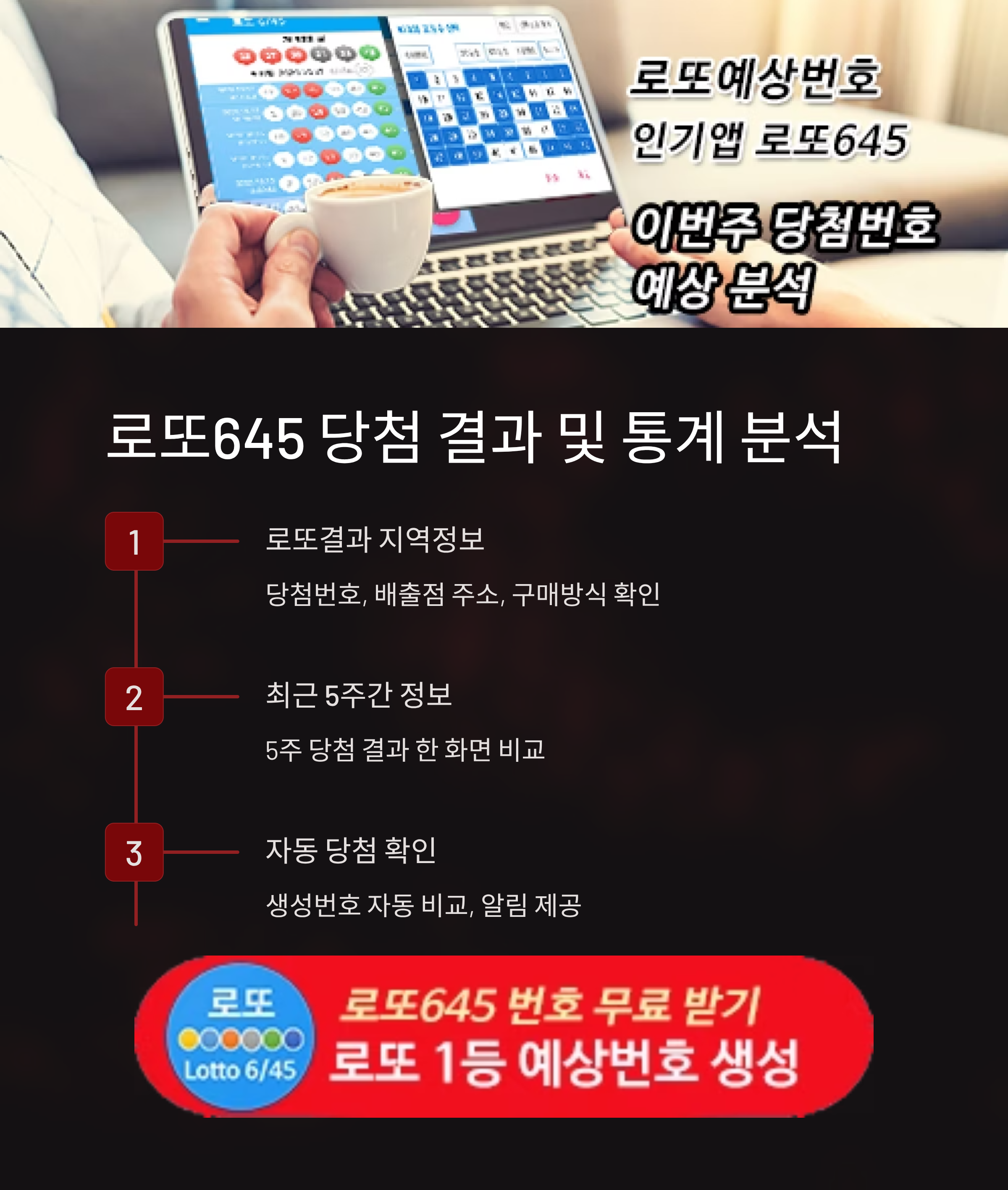 로또645 로또번호 당첨 예상번호 당첨번호 1등 2등 당첨지역 확인