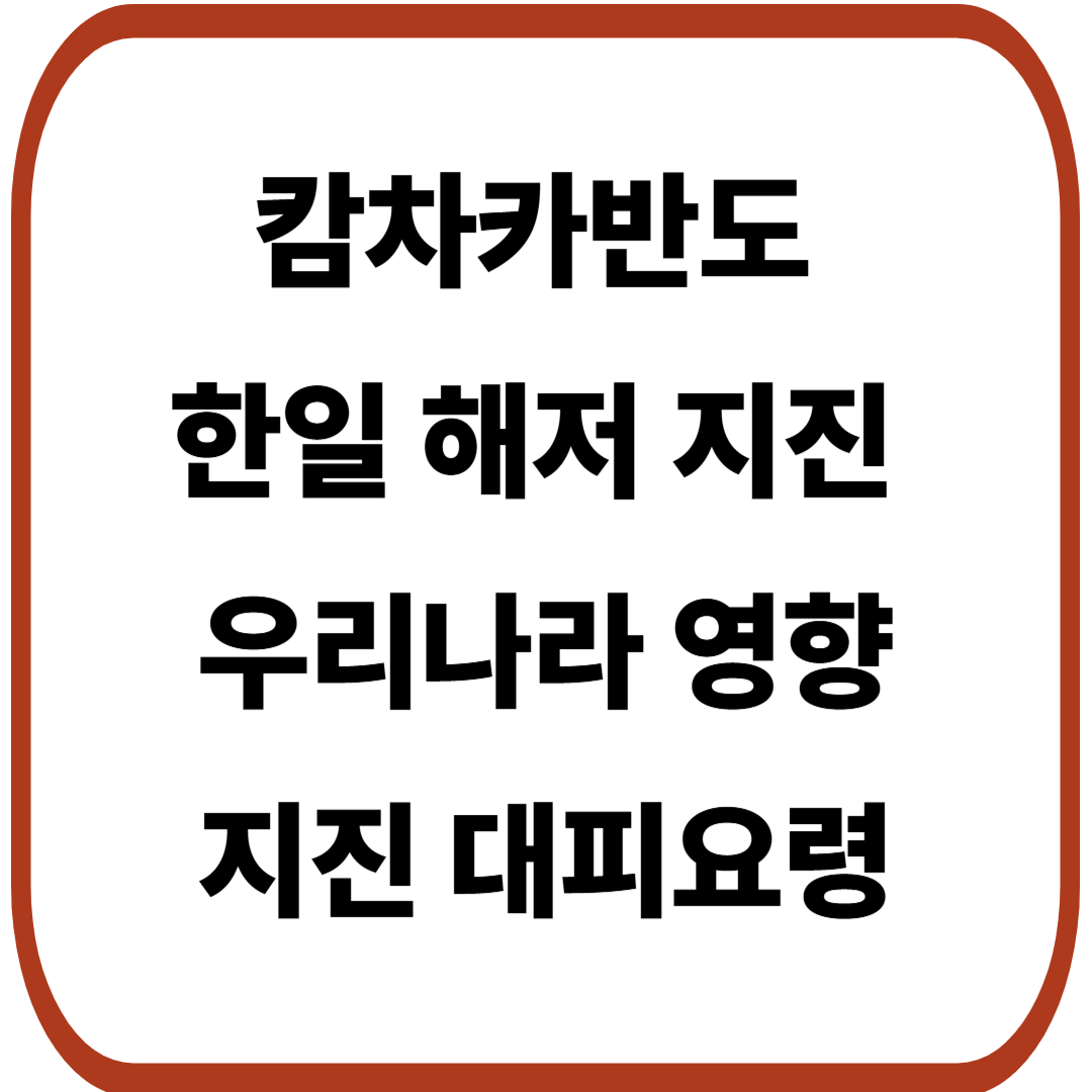 캄차카반도 지진과 한일 해저 지진이 우리나라에 미치는 영향