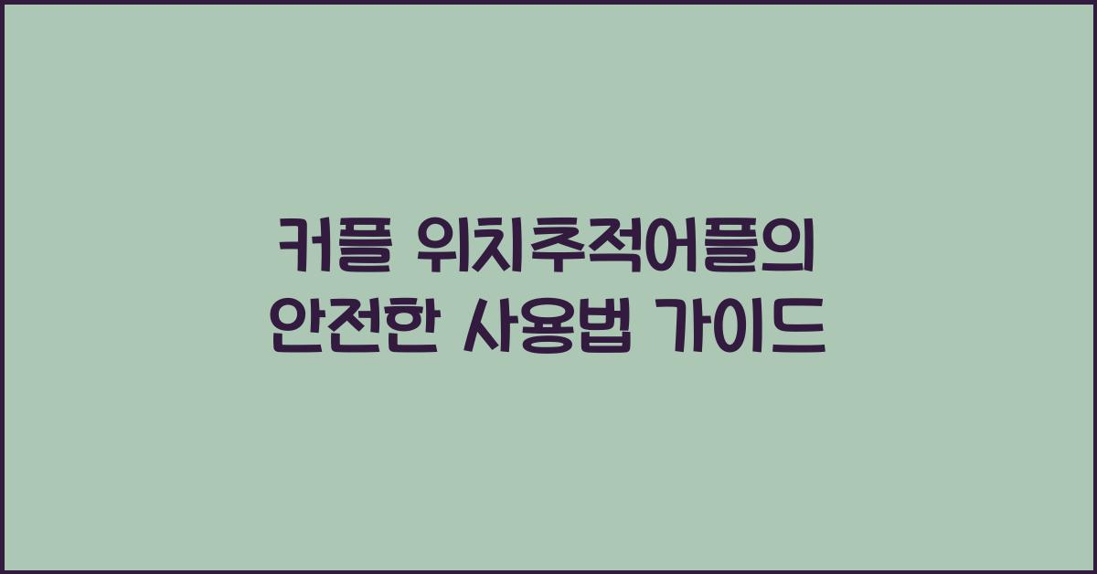 커플 위치추적어플