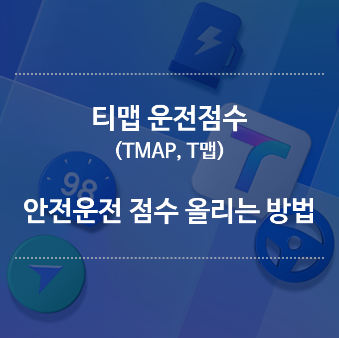티맵-운전점수-올리는-방법