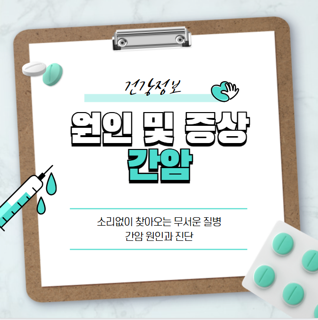 소리없이 찾아오는 무서운 질병, 간암 원인과 진단