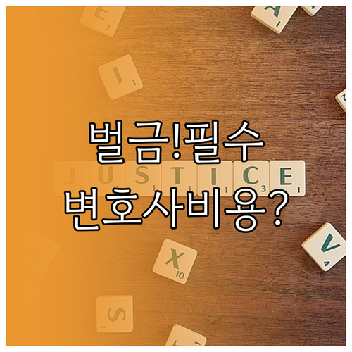 운전자보험 필수 3대 보장 항목 벌금..