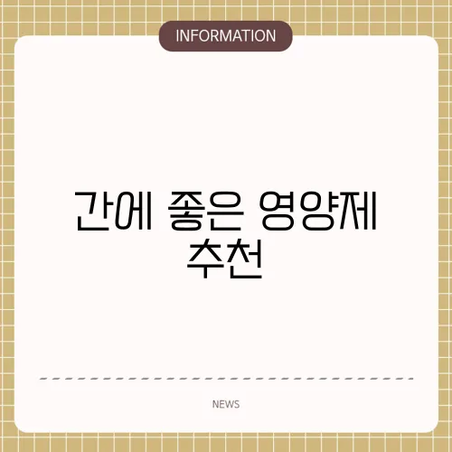 간에 좋은 영양제 추천