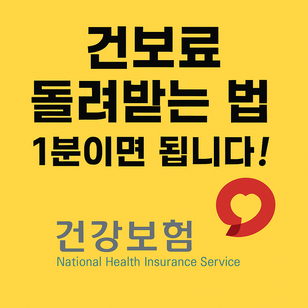 건강보험 환급금 조회·신청 방법