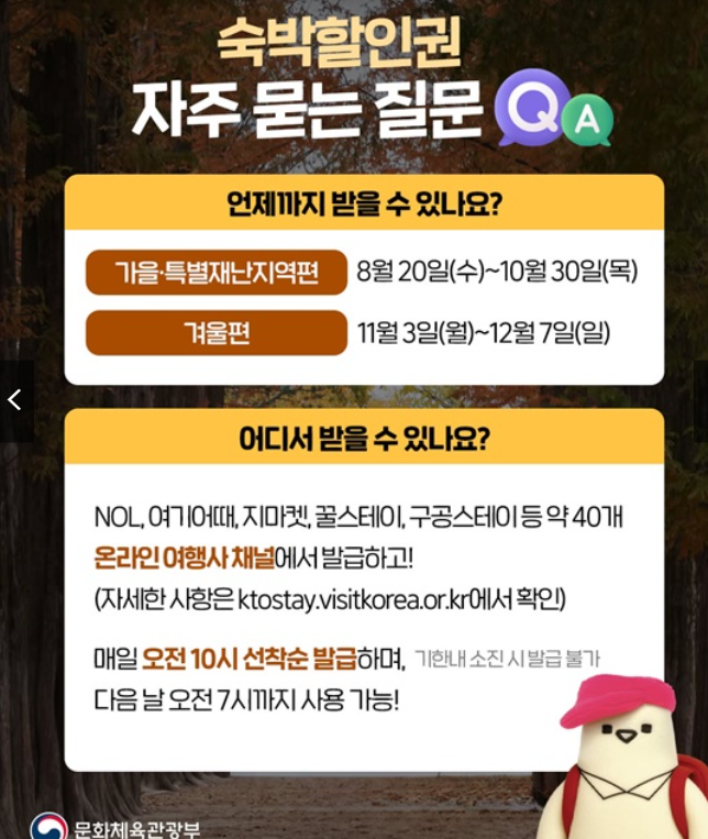 대한민국 숙박세일페스타 할인권 자주 묻는 질문