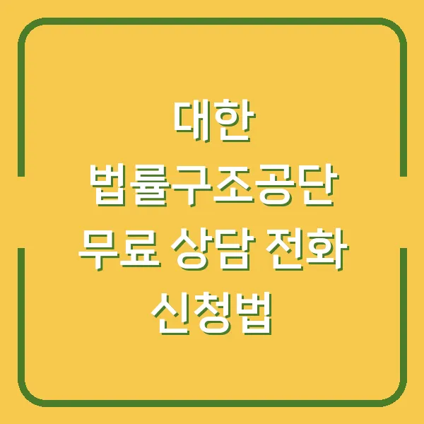 대한 법률구조공단 무료 상담 전화 신청법
