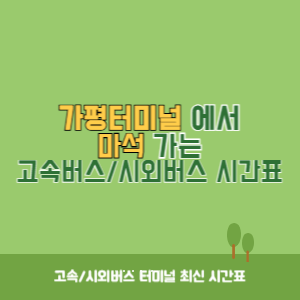 가평터미널에서 마석 가는 고속버스_시외버스 시간표 최신정보