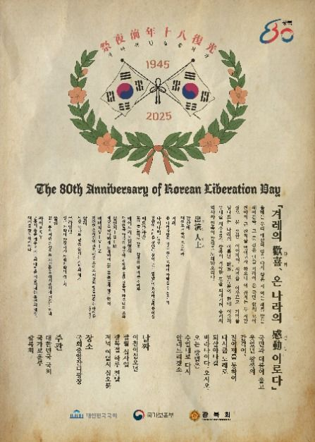 광복80년 전야제 &lsquo;대한이 살았다&rsquo; 개요