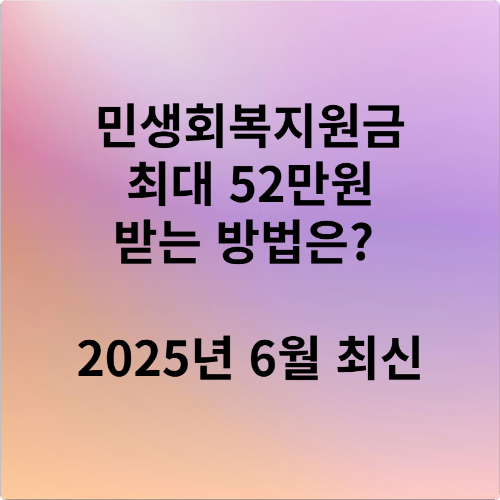 민생회복지원금 최대 52만원 받는 방법은 2025년 6월 최신