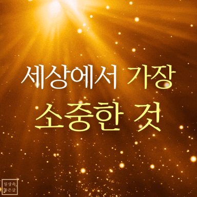 황금빛 빛줄기와 소중함을 강조하는 메세지를 담은 감성 시 이미지