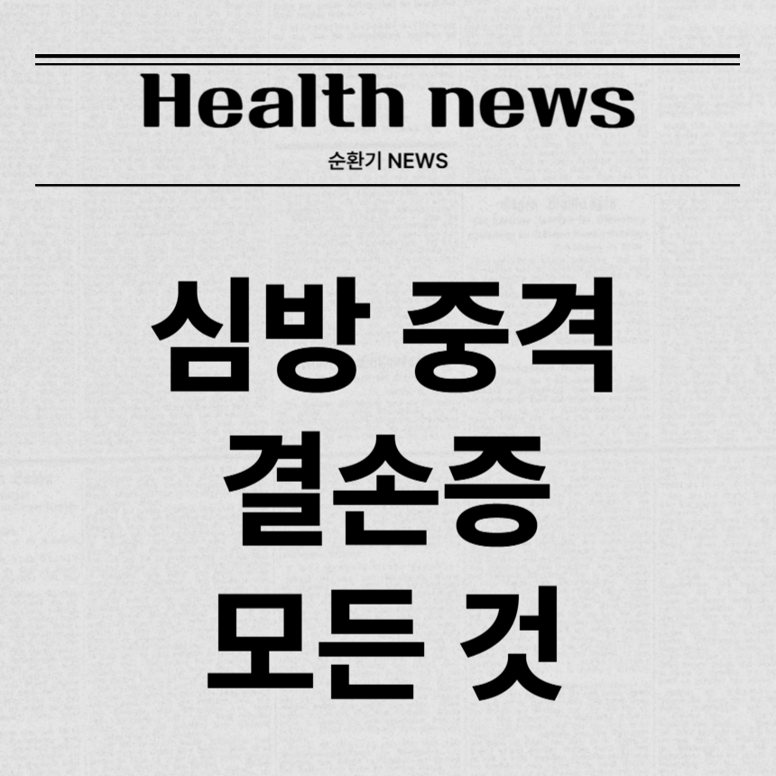 심방 중격 결손증