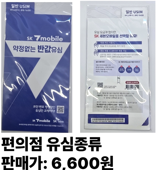 편의점에서 구할수 있는 유심종류1