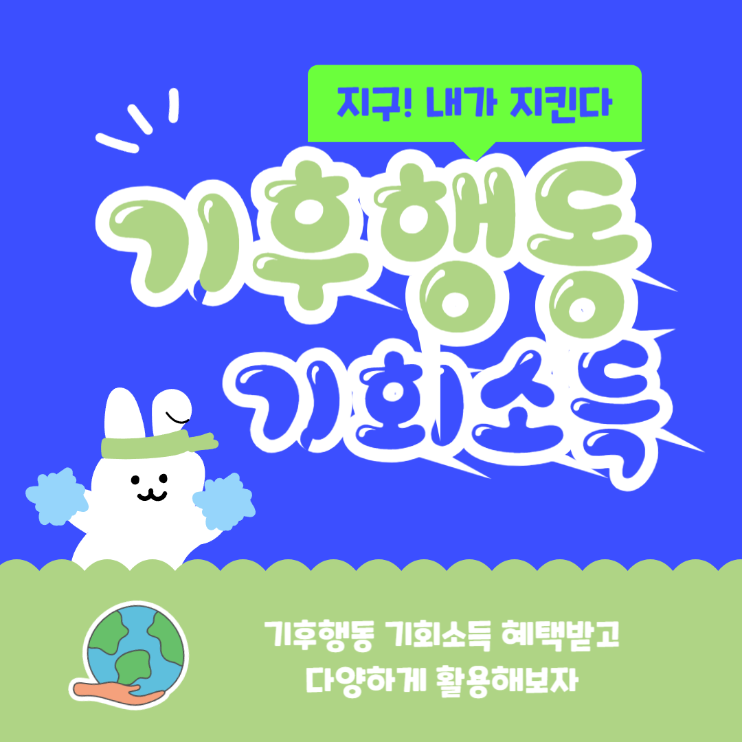 기후행동 기회소득 혜택받기(지구 살리고 돈도 받고)