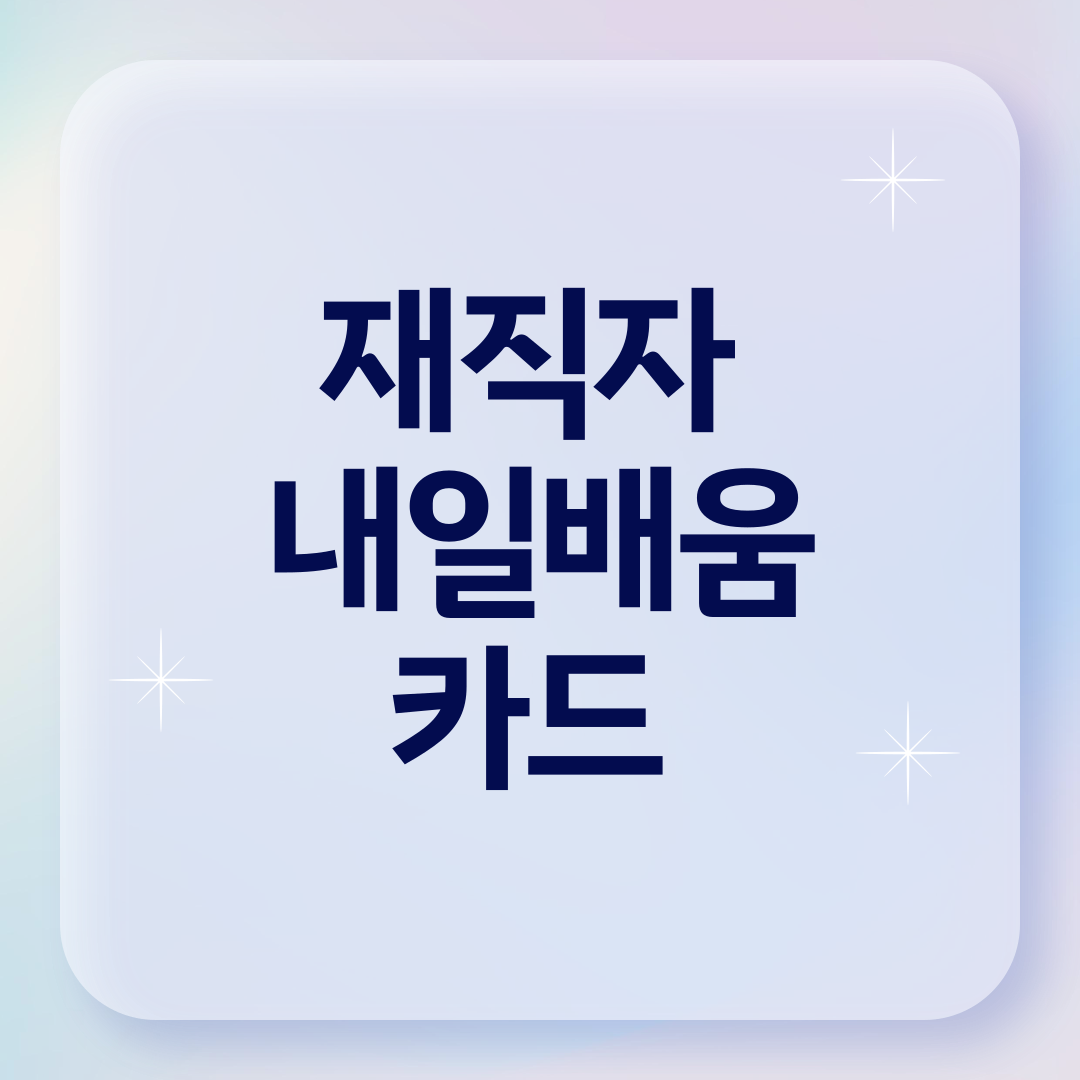 재직자 내일배움카드