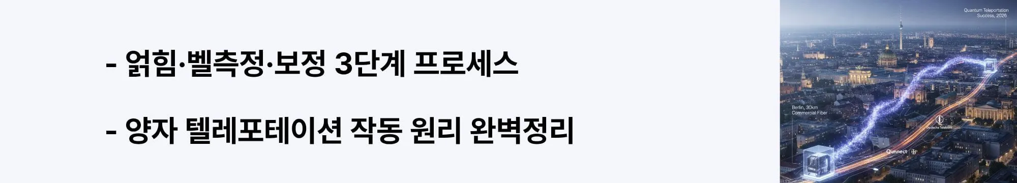 '얽힘·벨측정·보정 3단계 프로세스, 양자 텔레포테이션 작동 원리 완벽정리'라는 문구가 포함된 웹배너 이미지. 이 이미지는 얽힘쌍 준비(Entanglement Distribution), 벨 측정(Bell-State Measurement), 보정 연산(Feedforward Correction)의 3단계 양자 텔레포테이션 메커니즘을 시각적으로 전달하며, 블로그의 양자 상태 전송 기술 원리와 관련된 내용을 설명함 (entanglement bell-state measurement feedforward correction)