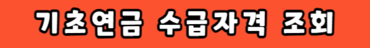 기초연금-수급자격-조회