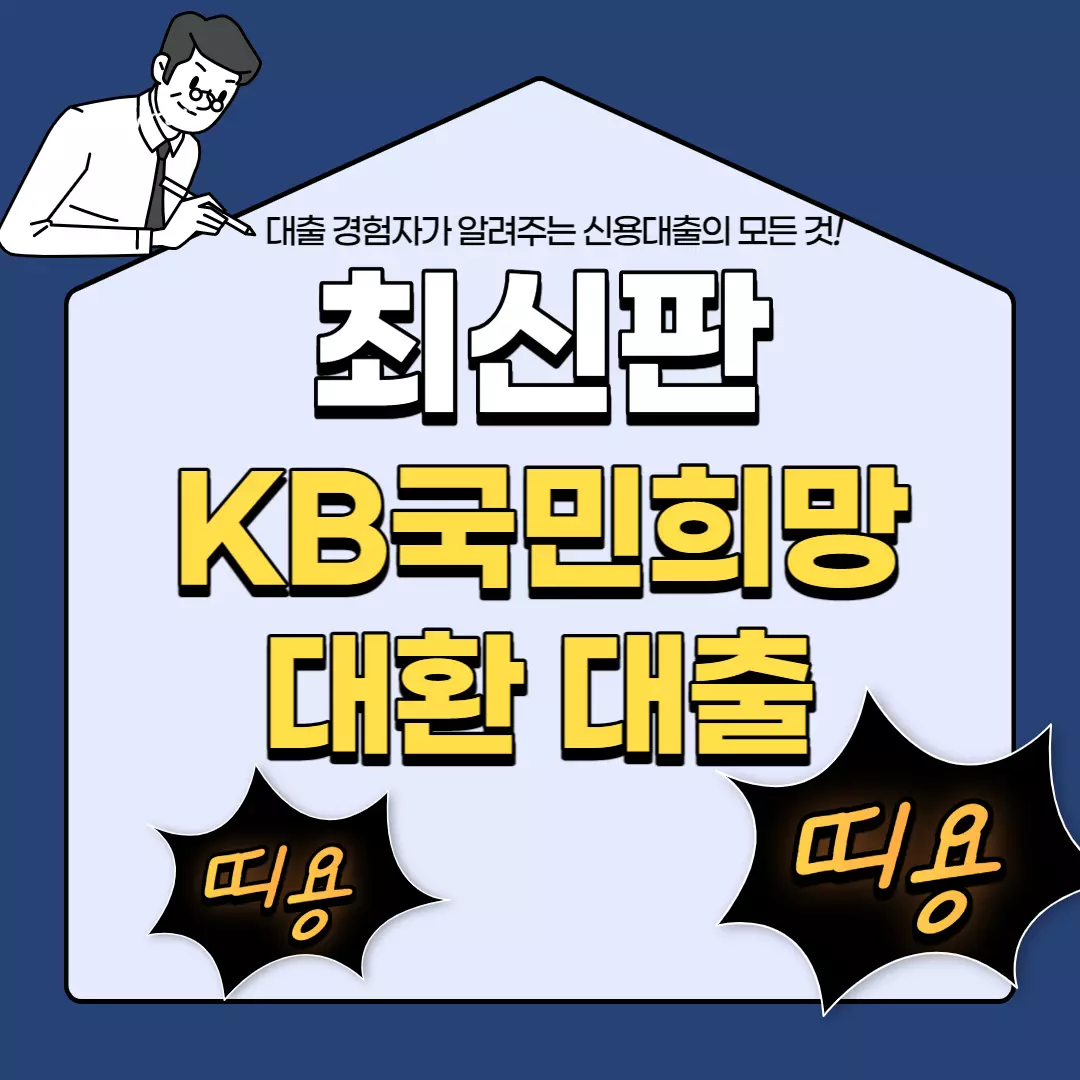 kb국민희망대출