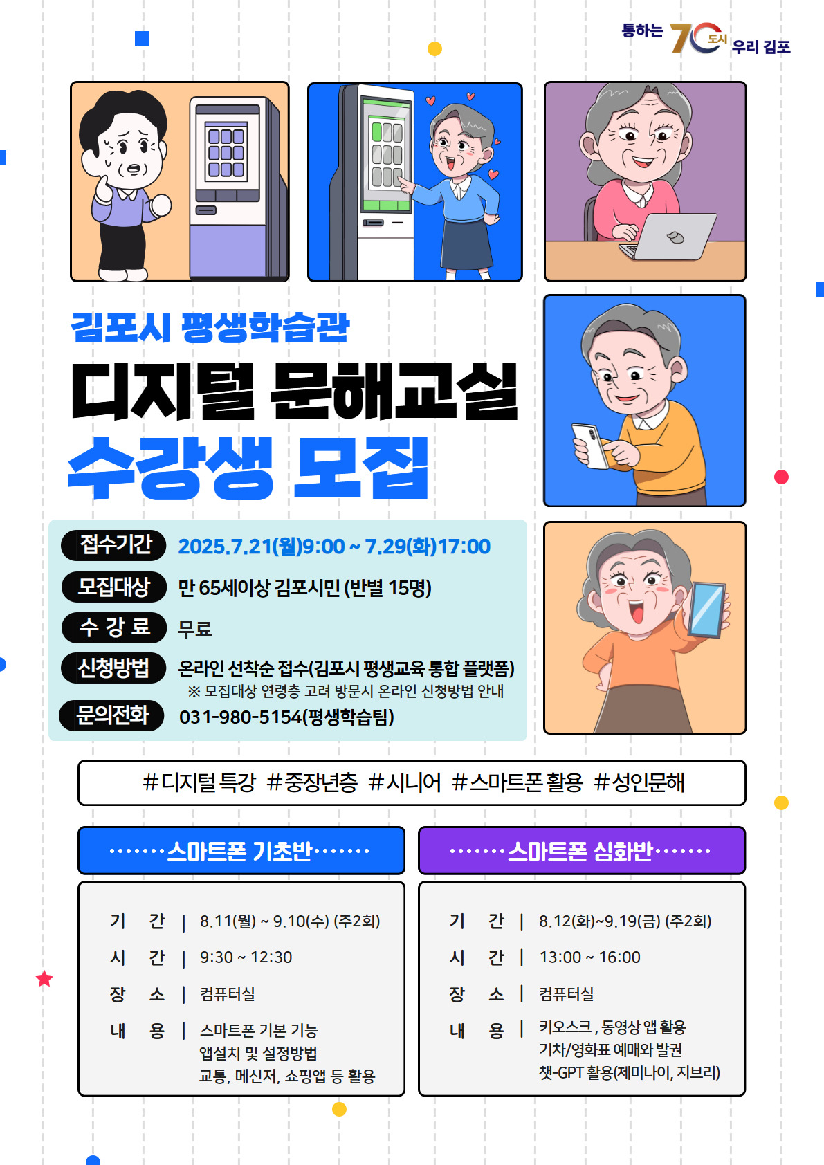 김포시 평생학습관 2025년 디지털 문해교실 수강생 모집 김포시 평생학습관 2025년 디지털 문해교실 수강생 모집