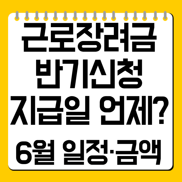 근로장려금 반기신청 지급일 언제? 6월 일정·금액