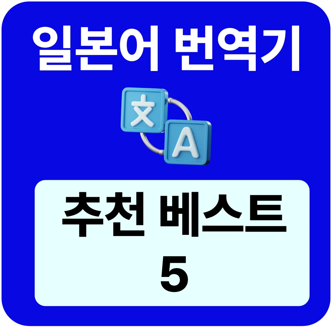 일본어 번역기 TOP 5