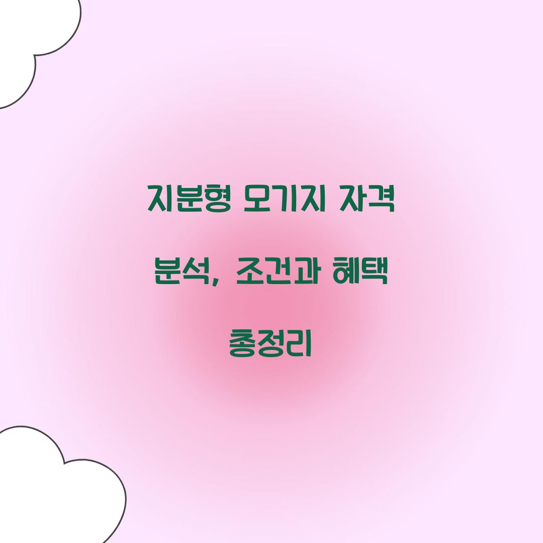 지분형 모기지 자격