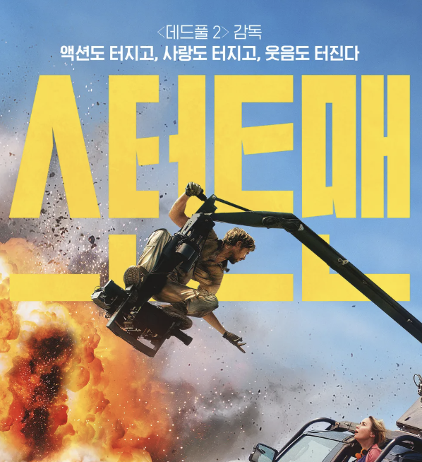 영화 : 스턴트맨