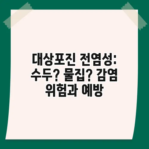 대상포진 전염성: 수두? 물집? 감염 위험과 예방