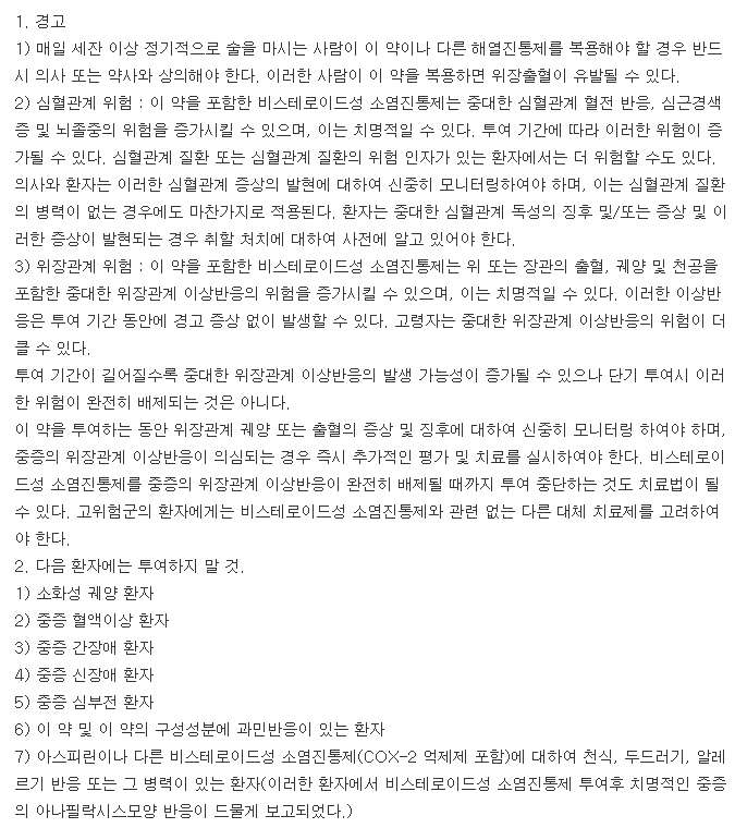 록소로펜정-복용-주의사항