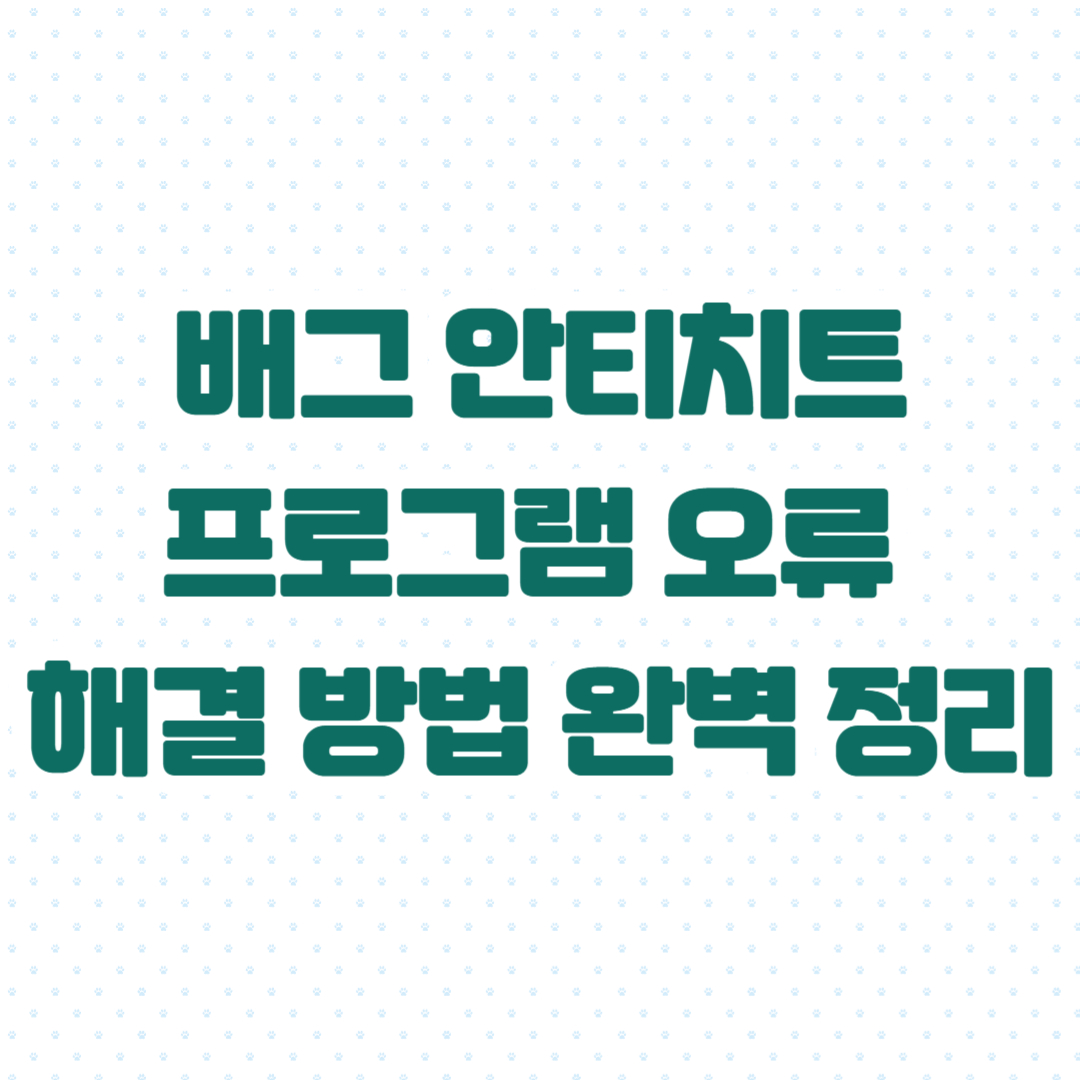 배그 안티치트 프로그램 오류 및 해결 방법 완벽 정리
