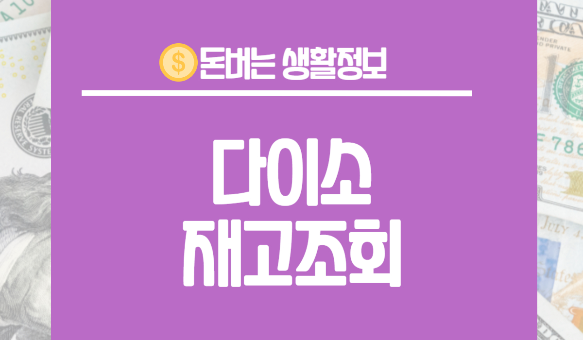 다이소 재고조회