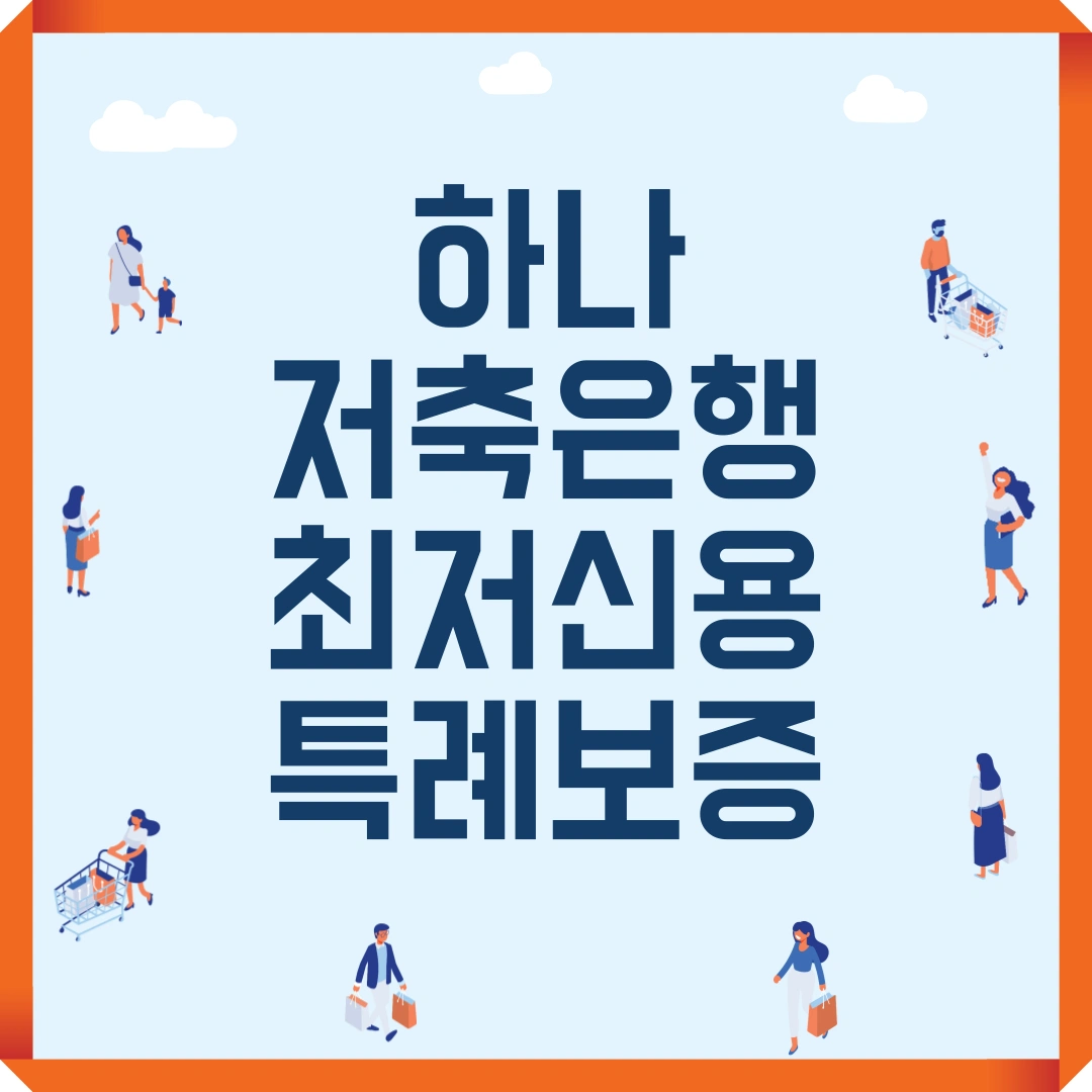 하나 저축은행 최저신용자 특례보증