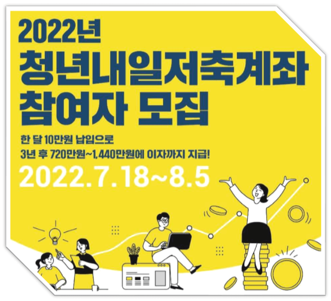 2022-청년내일저축계좌-참여자-모집-신청기간